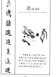 进了怎么组词