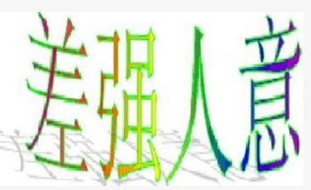 满意的字怎么组词呀