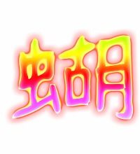蝴糊涂的蝴怎么组词 蝴糊涂的蝴怎么组词