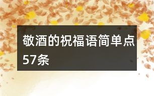 敬怎么组词