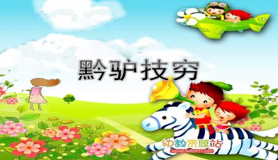 黔驴技穷怎么读组词