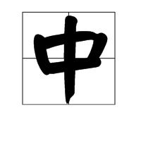 重的多音字组词和拼音怎么写