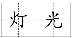 亮怎么组词比较帅