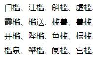 槛能怎么组词
