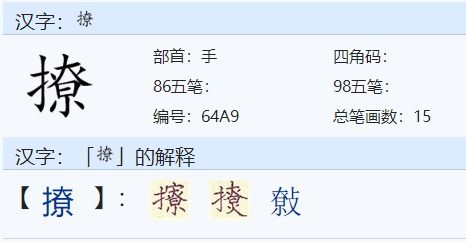 撩绢怎么组词