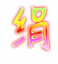 撩绢怎么组词