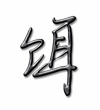 饵的组词 饵的组词