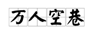 指空的空怎么组词