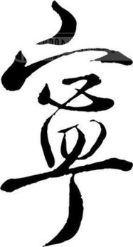 宀怎么读和组词 宀怎么读和组词