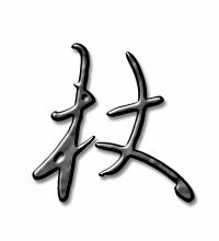 杖要怎么组词