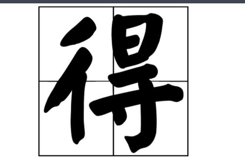 白得怎么组词 白得怎么组词