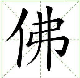 佛四字组词怎么组词