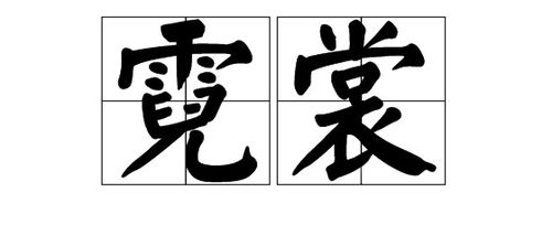 山裳的裳怎么组词