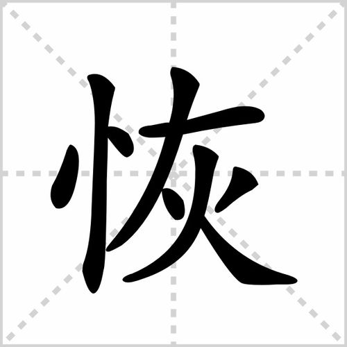 恢的怎么组词 恢的怎么组词