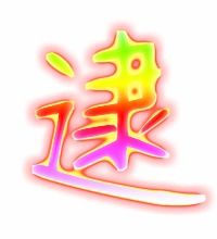 逮组词