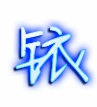 铱字怎么组词