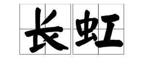 桃和贯怎么组词啊