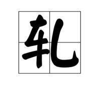 景阳冈的钢怎么组词