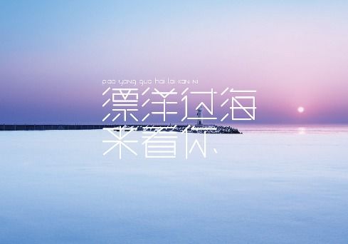 漂在后面怎么组词