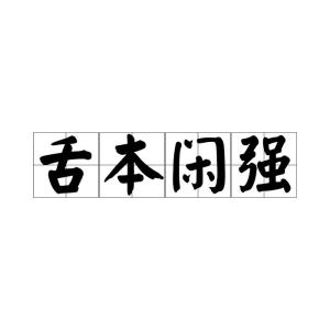 怎么读组词闲 怎么读组词闲