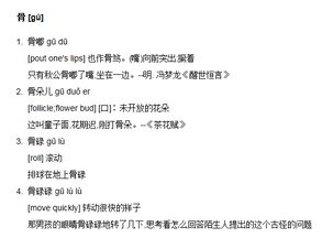 咕噜咕噜的骨怎么组词