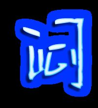 解闷的闷字还能怎么组词 解闷的闷字还能怎么组词