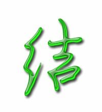 怎么组词结 怎么组词结