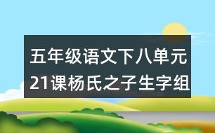 杨氏的羊怎么组词