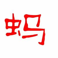 蚂多音字组词语