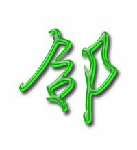 邻组词