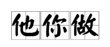 单人旁的臭怎么组词