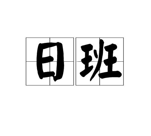 日字怎么组词语