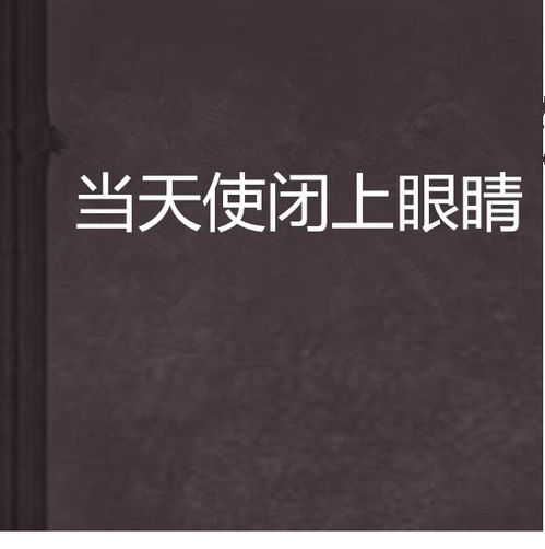 闭上眼怎么组词 闭上眼怎么组词