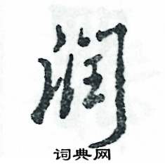 润字怎么写啊怎么组词