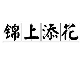 锦上添花的尽怎么组词