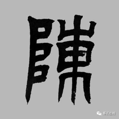 陈字怎么组词