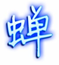 蝉字怎么组词