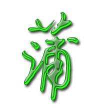 蒲公英的蒲字怎么组词