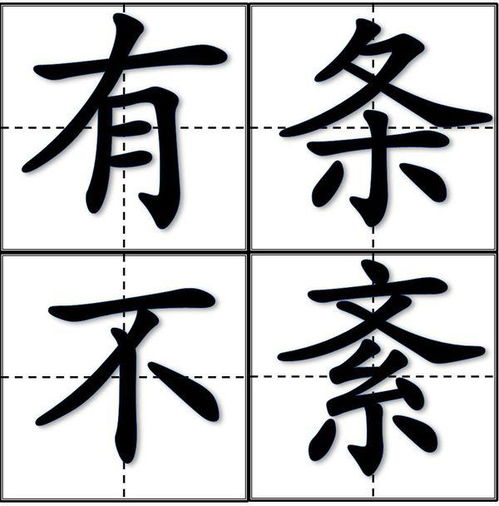 有条不紊怎么读组词