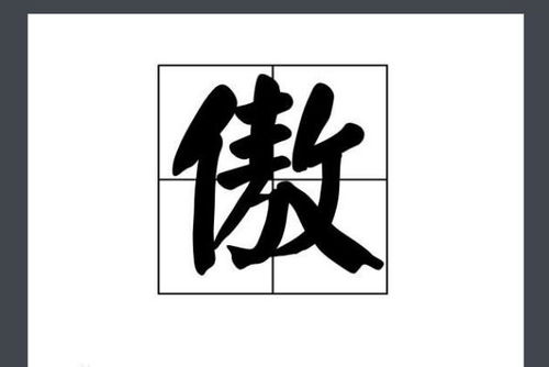 傲的组词