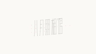 忙闲怎么组词