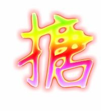 搪字组词 搪字组词