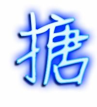搪字组词 搪字组词
