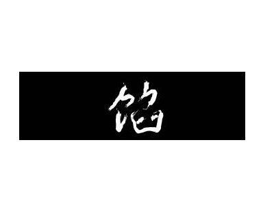 警备的井怎么组词