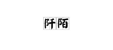 陌能怎么组词
