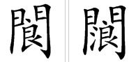 蓬aab怎么组词