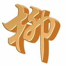 溜柳柳怎么组词