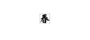 春怎么组词村