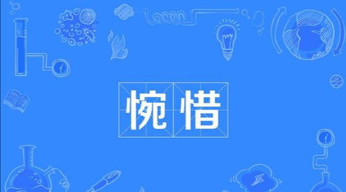 温暖的婉婉怎么组词