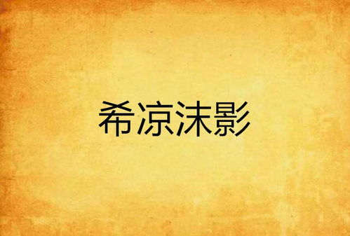 寒希的寒怎么组词